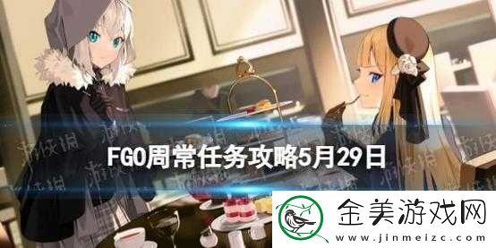 FGO周常任务攻略：高效完成周常任务