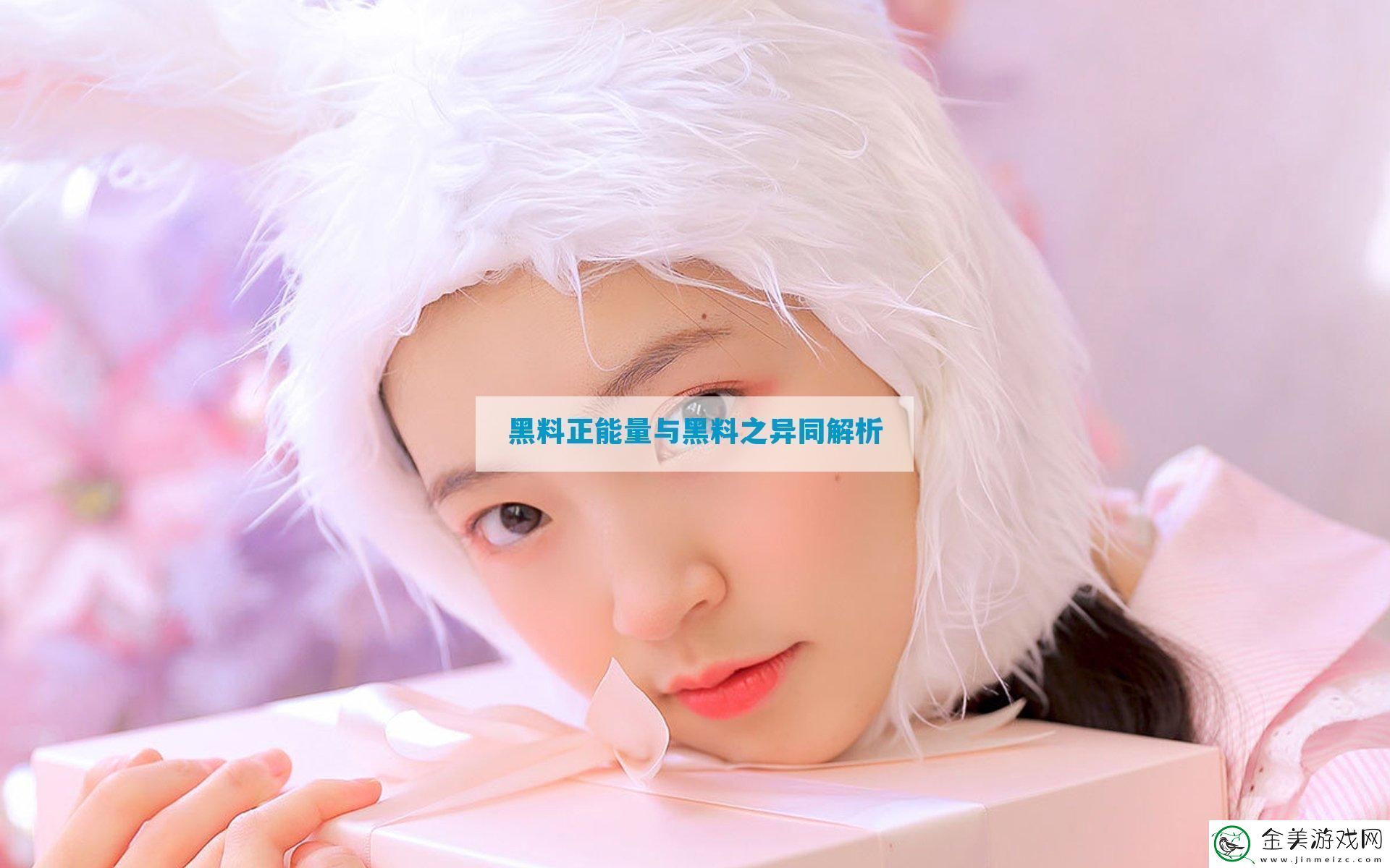 黑料正能量与黑料之异同解析-12315游戏