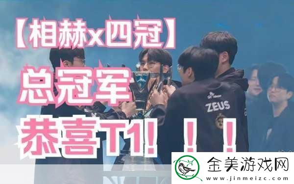 t1-进决赛了吗-英雄联盟-s13-全球总决赛-t1-最新赛况介绍-热度持续攀升