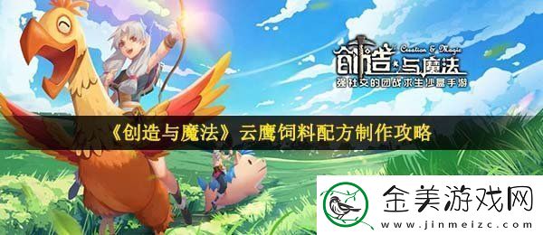 创造与魔法云鹰饲料怎么做-云鹰饲料配方制作攻略