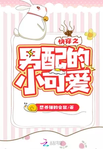快穿之系统我要当小三pop推荐
