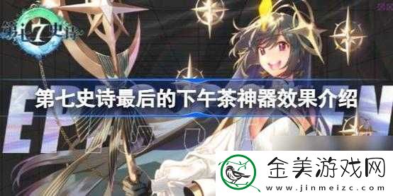 第史诗神器揭秘：最后的下午茶神器的独特效果介绍