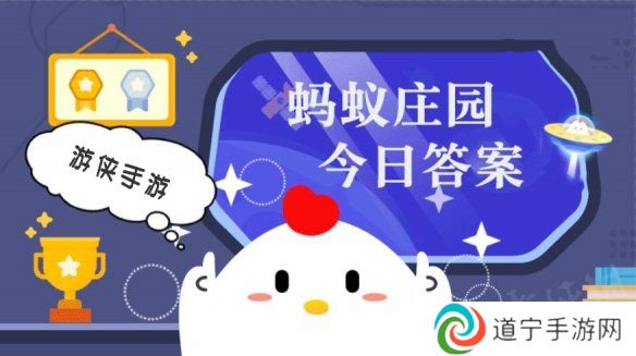 小鸡答题今天的答案是什么 小鸡答题今天的答案12月4日