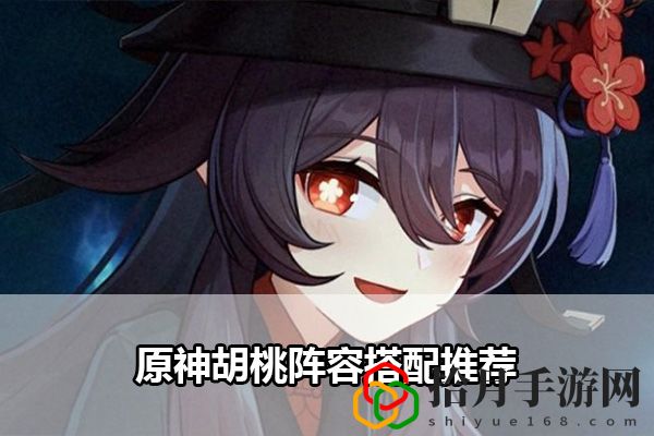 原神胡桃阵容搭配推荐：如何快速完成任务拾月攻略