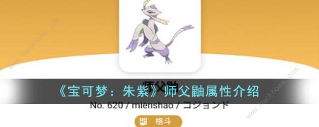 宝可梦朱紫师父鼬属性怎么样 师父鼬属性效果详解拾月攻略