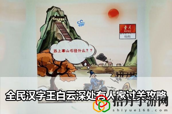 全民汉字王白云深处有人家过关攻略：资源稀缺时的生存技巧拾月攻略