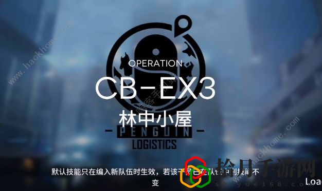 明日方舟CB-EX3怎么过 林中小屋CB-EX3三星低配通关攻略拾月攻略