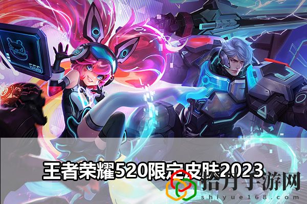 王者荣耀520限定皮肤2023：游戏内玩家互动技巧拾月攻略