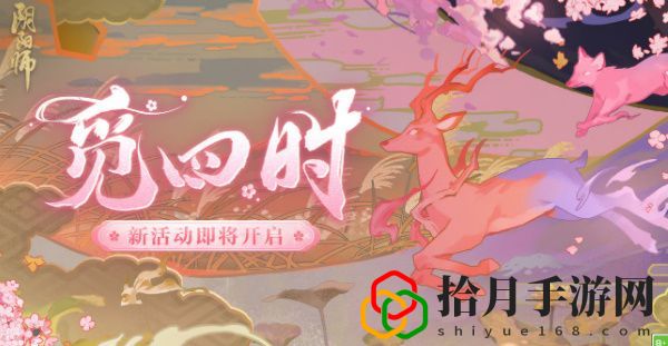 阴阳师觅四时攻略大全 1-4天答题答案总汇拾月攻略