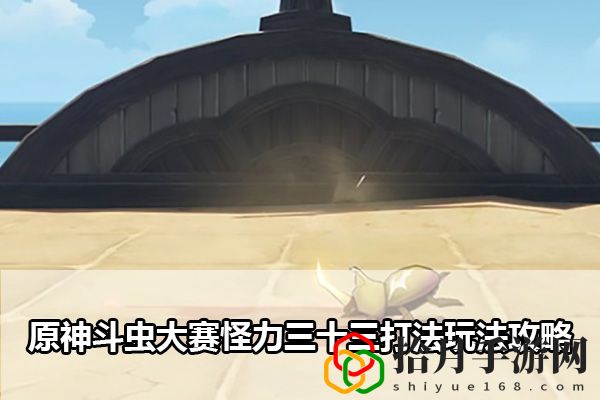 原神斗虫大赛怪力三十三打法玩法攻略：游戏资源最佳使用拾月攻略