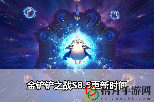 金铲铲之战S8.5更新时间：游戏内最佳技能搭配拾月攻略