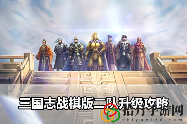 三国志战棋版二队升级攻略：装备属性详解与选择建议拾月攻略