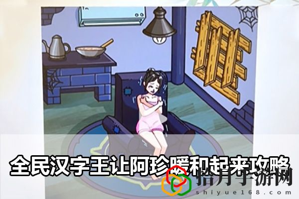 全民汉字王让阿珍暖和起来攻略：游戏战斗更出奇制胜拾月攻略