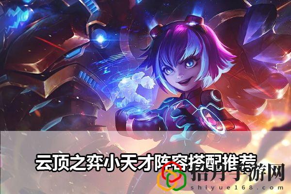 云顶之弈小天才阵容搭配推荐：稀有装备掉落方法拾月攻略