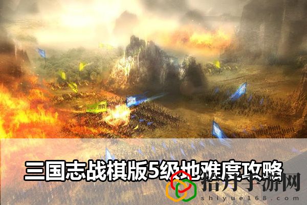 三国志战棋版5级地难度攻略：攻略明确升级方向拾月攻略