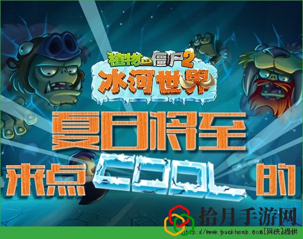 植物大战僵尸2冰河世界新版攻略详解[多图]拾月攻略