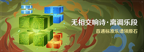 原神无相交响诗离调乐段活动奖励：游戏内隐藏技巧揭秘拾月攻略