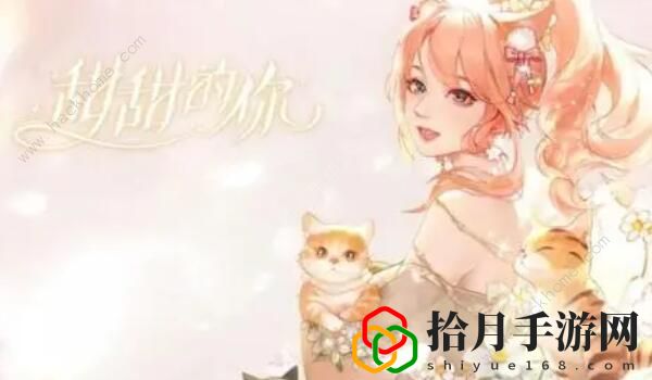 甜甜的你手游缘定者有哪些 缘定者结识条件详解[多图]