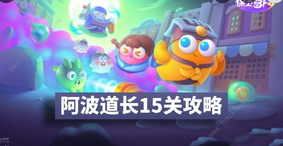 保卫萝卜4阿波道长15关攻略图解 阿波道长15关怎么过拾月攻略