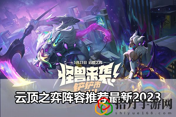 云顶之弈阵容推荐最新2023：角色突破全解析拾月攻略