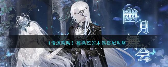 奇迹暖暖被操控的木偶怎么高分搭配 被操控的木偶完美搭配攻略拾月攻略