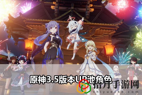 原神3.5版本up池角色：神秘任务全解锁方案拾月攻略