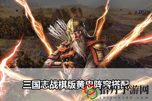 三国志战棋版黄忠阵容搭配：地图导航与路径优化攻略拾月攻略