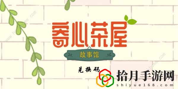寄心茶屋兑换码大全 最新可用礼包码总汇拾月攻略