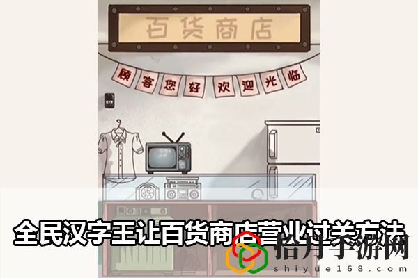 全民汉字王让百货商店营业过关方法：高效提升角色等级拾月攻略