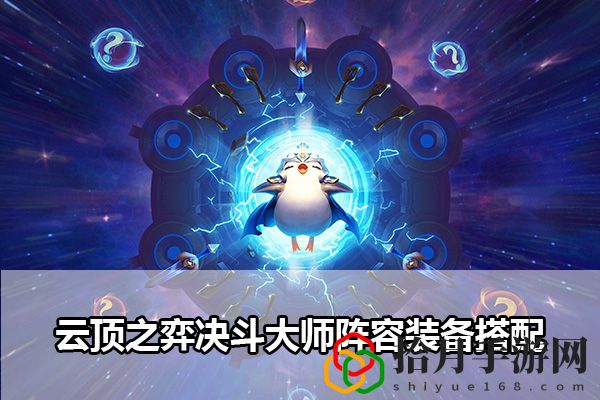 云顶之弈决斗大师阵容装备搭配：隐藏奖励获取全指南拾月攻略
