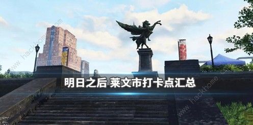 明日之后莱文市打卡点在哪 莱文市打卡点位置详解拾月攻略