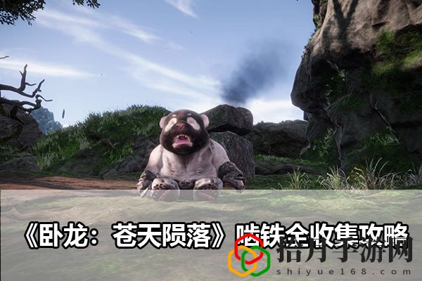 卧龙：苍天陨落啮铁全收集攻略：完美结局达成方法拾月攻略
