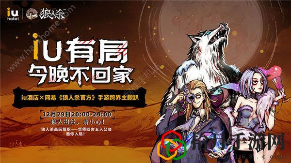 狼人杀官方联合IU酒店开展主题趴 邀你入局天黑不闭眼！拾月攻略