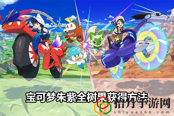 宝可梦朱紫全树果获得方法：增强角色战斗力轻松应对挑战拾月攻略