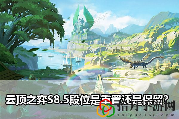 云顶之弈S8.5段位是重置还是保留？：战斗风格与流派探索拾月攻略