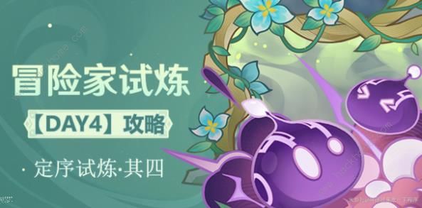 原神冒险家试炼第四天攻略 定序试炼其四通关打法详解拾月攻略