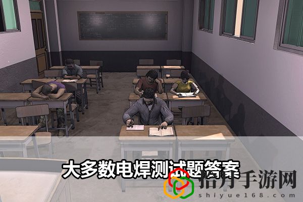 大多数电焊测试题答案：调整自己的游戏策略和装备选择拾月攻略