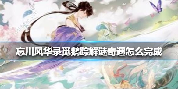 忘川风华录解密鹅攻略大全 猫咪解密任务怎么做拾月攻略