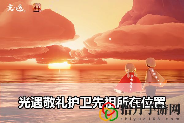 光遇敬礼护卫先祖所在位置：游戏中最值得投资的资源是什么？拾月攻略