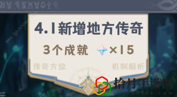原神4.1版本地方传奇及成就攻略大全 4.1版本新增哪些地方传奇拾月攻略