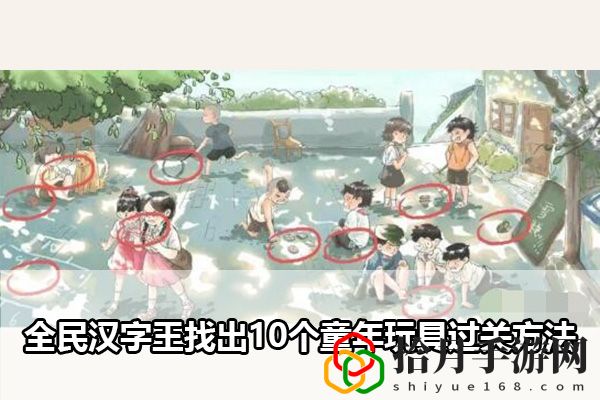 全民汉字王找出10个童年玩具过关方法：神秘商店购买全步骤拾月攻略