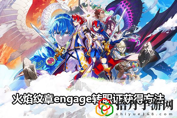 火焰纹章engage转职证获得方法：稀有装备掉落概率分析拾月攻略