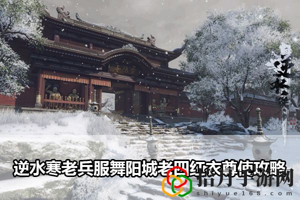 逆水寒老兵服舞阳城老四红衣尊使攻略：经济系统规划与运用秘籍拾月攻略
