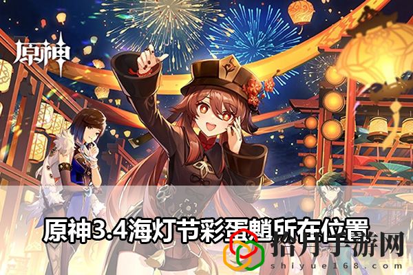 原神3.4海灯节彩蛋魈所在位置：攻略教你技能进阶拾月攻略