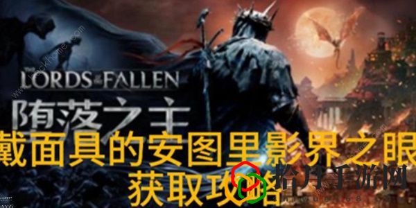 堕落之主戴面具的安图里影界之眼怎么得 戴面具的安图里影界之眼获取攻略拾月攻略