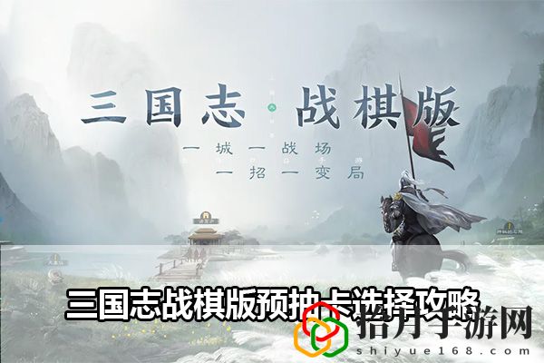 三国志战棋版预抽卡选择攻略：最强装备制作流程拾月攻略