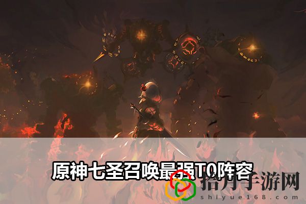 原神七圣召唤最强T0阵容：高效完成挑战任务技巧拾月攻略
