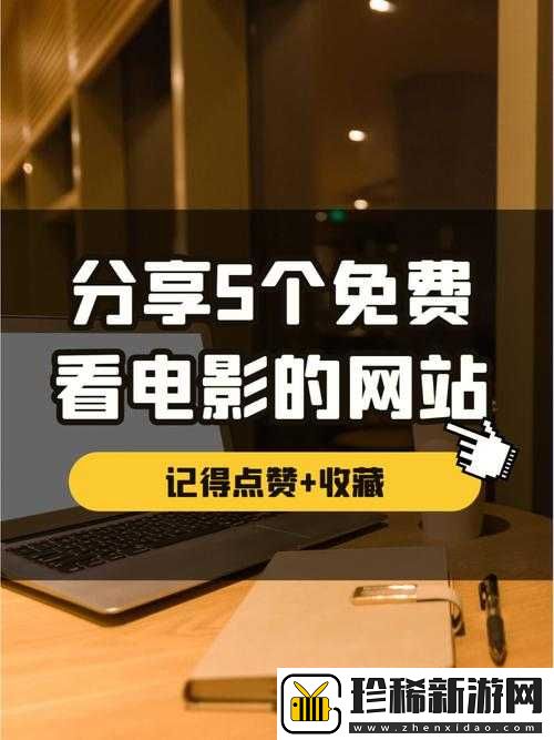 免费网站看电影与电视优劣对比