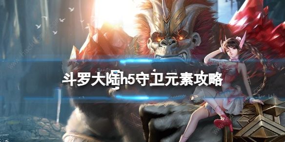 斗罗大陆h5守卫元素攻略 守卫元素通关打法技巧拾月攻略