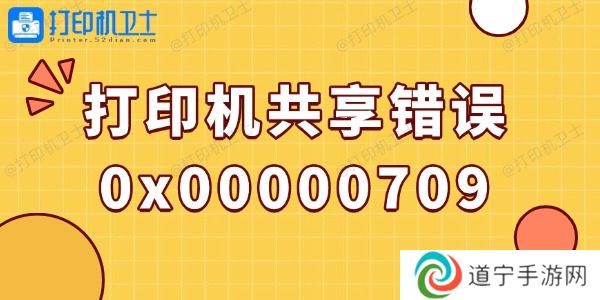 win10打印机共享错误0x00000709的解决方法